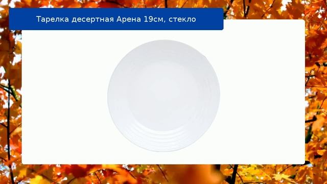 Тарелка десертная Арена 19см, стекло