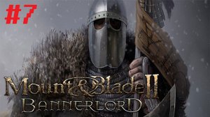 Ищем спутников. Mount & Blade 2: Bannerlord #7
