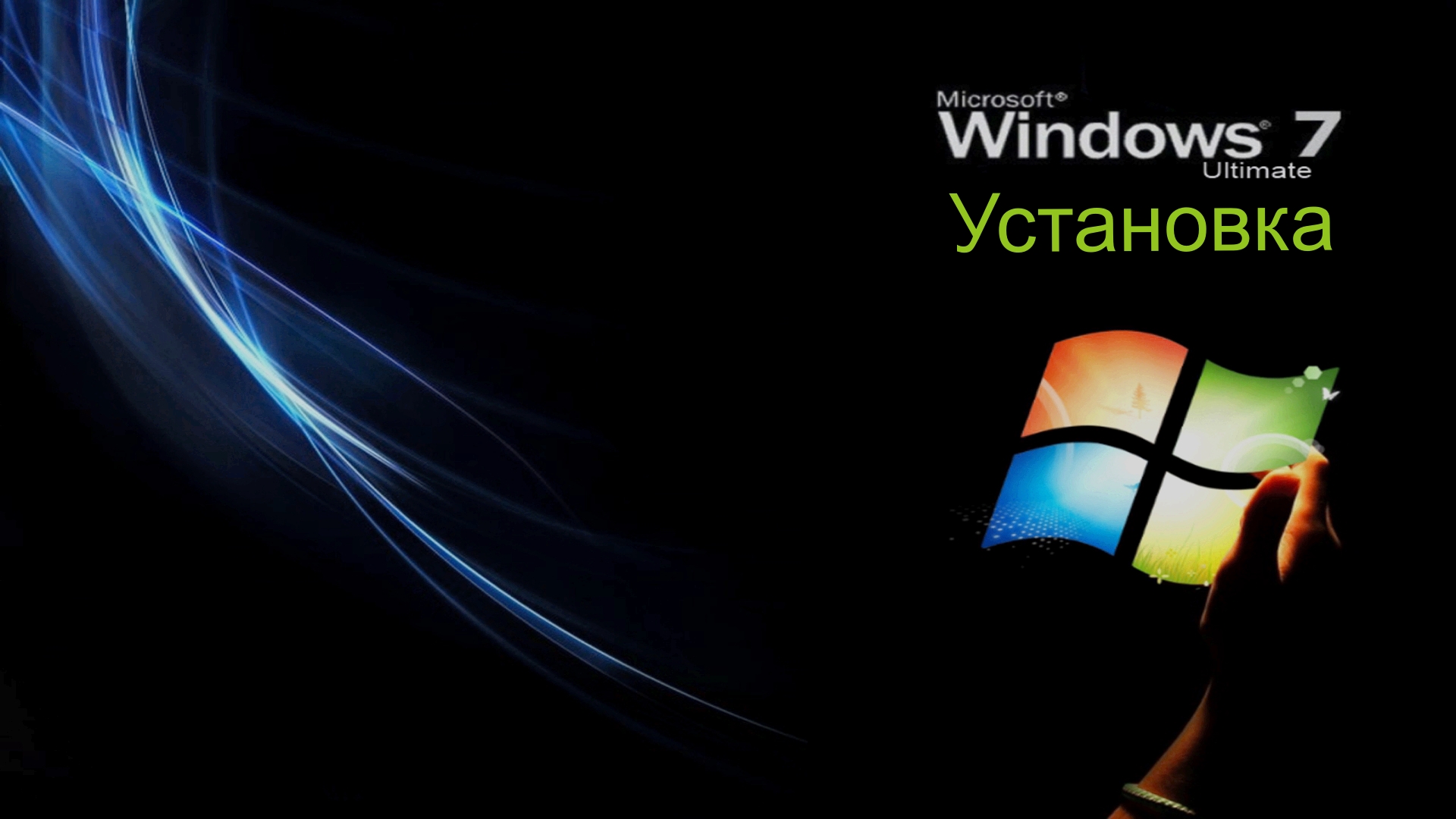 Windows 7 установка подробно. часть 2 смотреть онлайн