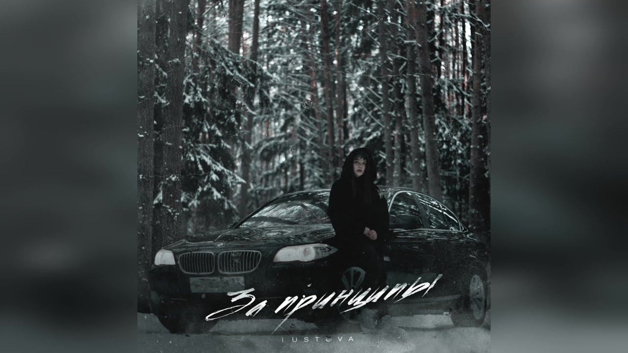 Lustova - За принципы (2023 г ) новинка года !! (4к)