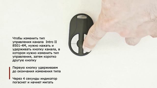 Intro II 8501-4M - изменение типа группы управления пульта смотреть онлайн