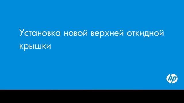 Замена верхней откидной крышки на принтерах HP Designjet T920, T1500 и T2500 смотреть онлайн