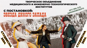 Постановка "Звезда Дикого Запада" медицинского и инженерно-технологического институтов