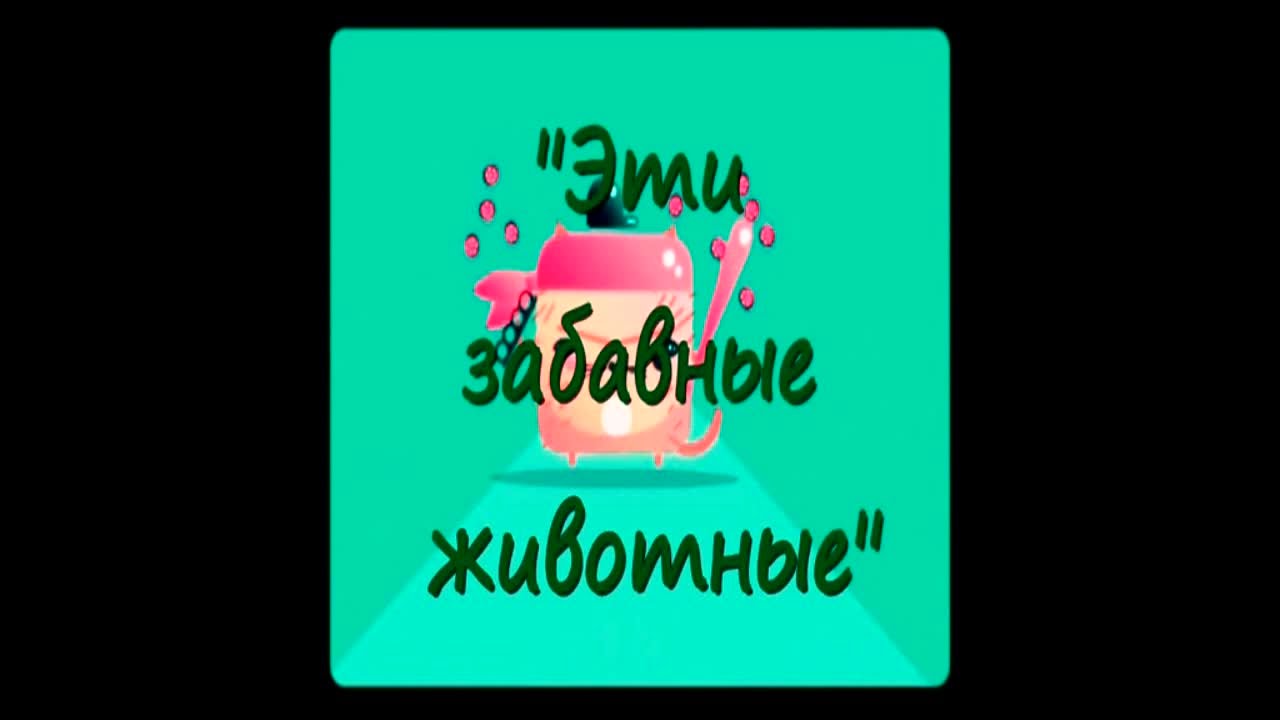 Эти забавные животные смотреть онлайн