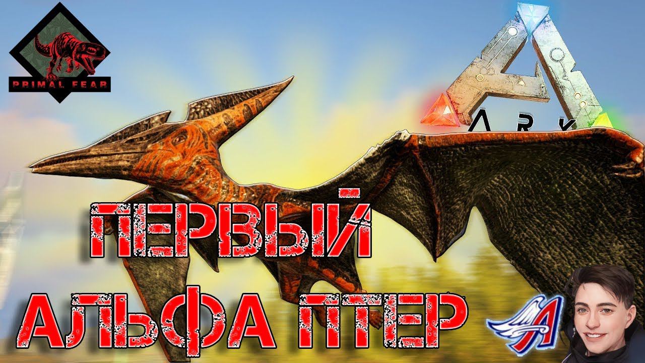 Ark Survival Evolved - ПЕРВЫЙ АЛЬФА ПТЕР | PRIMAL FEAR #Ark Survival Evolved смотреть онлайн