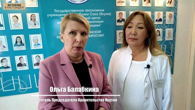 ИСТОРИЯ а НАСТОЯЩЕМ - Правительство Якутии, Ольга Балабкина,медицина доступна каждому. смотреть онлайн
