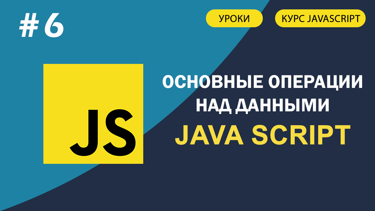 JavaScript для начинающих #6 Основные операции над данными (Операторы) смотреть онлайн