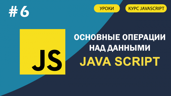 JavaScript для начинающих #6 Основные операции над данными (Операторы)