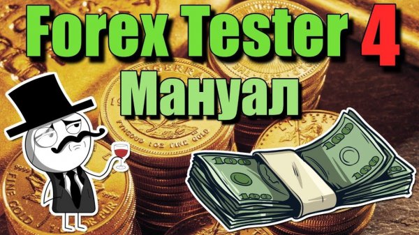 Forex Tester 4 - инструкция по работе с программой