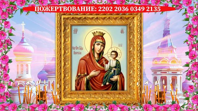 Акафист ПРЕСВЯТОЙ БОГОРОДИЦЕ пред иконой «Иверская»🙏 Вернет душевное равновесие после испытаний смотреть онлайн