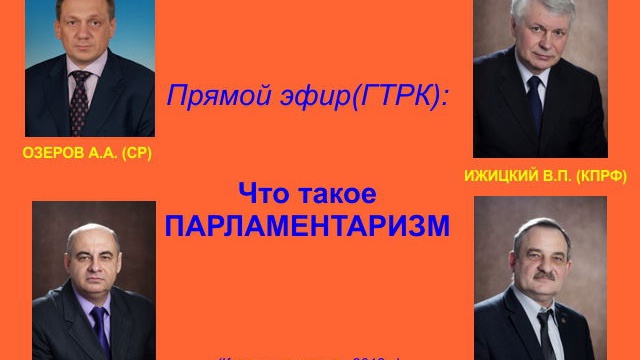 Что такое парламентаризм смотреть онлайн