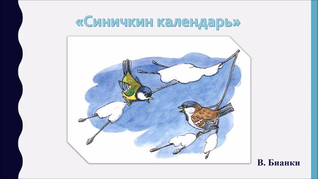 В. Бианки «Синичкин календарь». смотреть онлайн