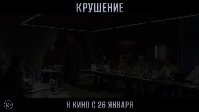 Крушение [2023]-Русский трейлер✅ смотреть онлайн