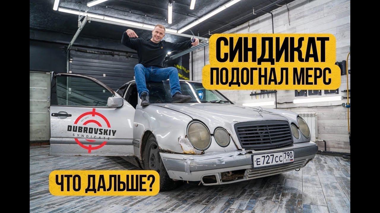 Синдикат подогнал Мерседес-Бенц! смотреть онлайн