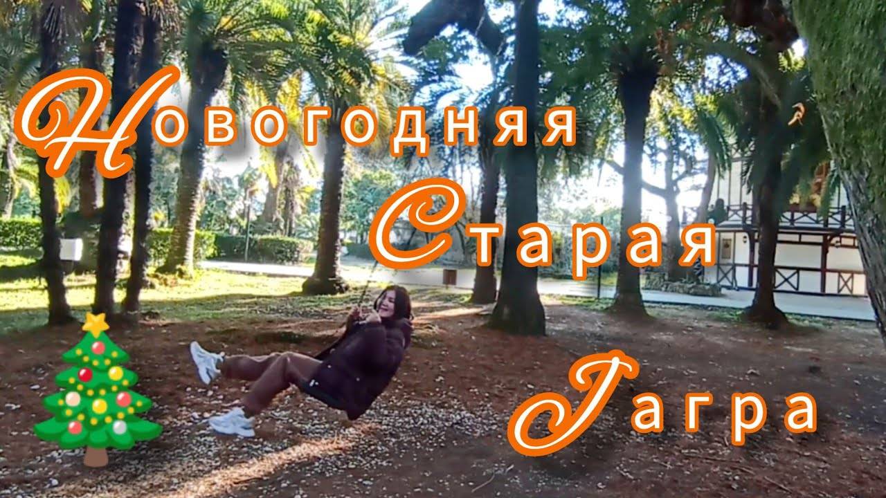 Новогодняя Старая Гагра 2023-2024😍🌴🌲❄Прогулка.Как это было 🤗🎄❄ смотреть онлайн