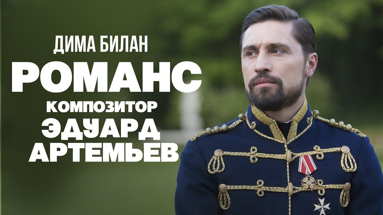 Дима Билан - Романс | Композитор Эдуард Артемьев смотреть онлайн