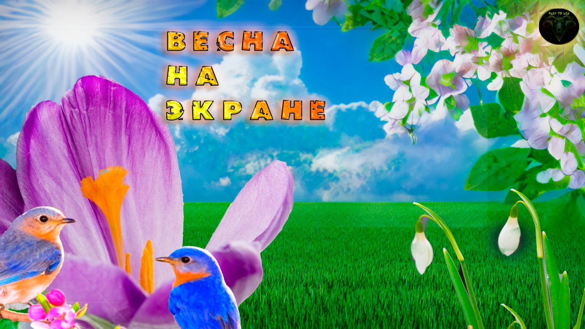 Видео на тему: "Весна на экране" #RitorPlay смотреть онлайн