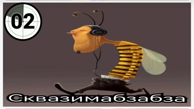 Сквазимабзабза