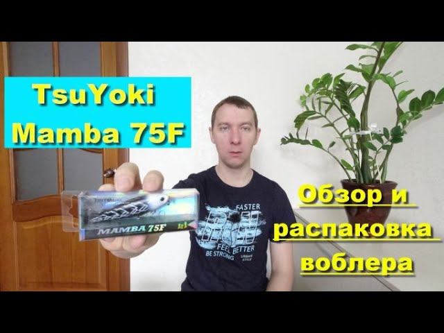 TsuYoki Mamba 75F - обзор и распаковка воблера. Воблеры TsuYoki смотреть онлайн