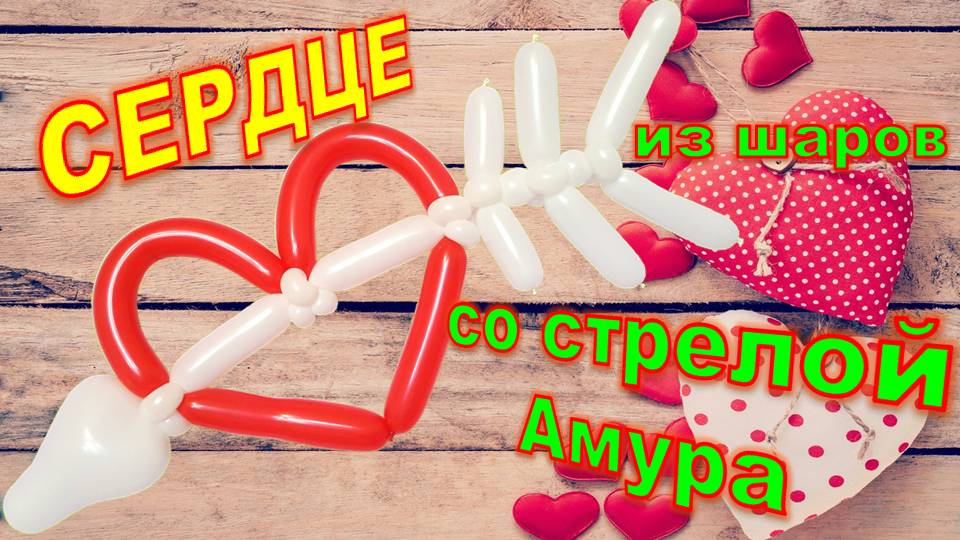 Сердце из шаров. Мастер класс. Heart made of balloons. Balloons. DIY. Hand made. How make смотреть онлайн