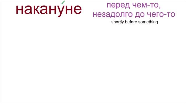 № 617 НАКАНУНЕ / русский для начинающих смотреть онлайн