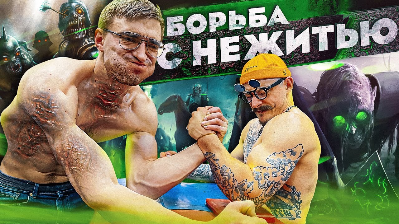 БЛУД VS НЕЖИТЬ / АРМРЕСТЛИНГ / ARMWRESTLING смотреть онлайн
