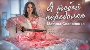 Марина Селиванова - Я тобой переболею / клип