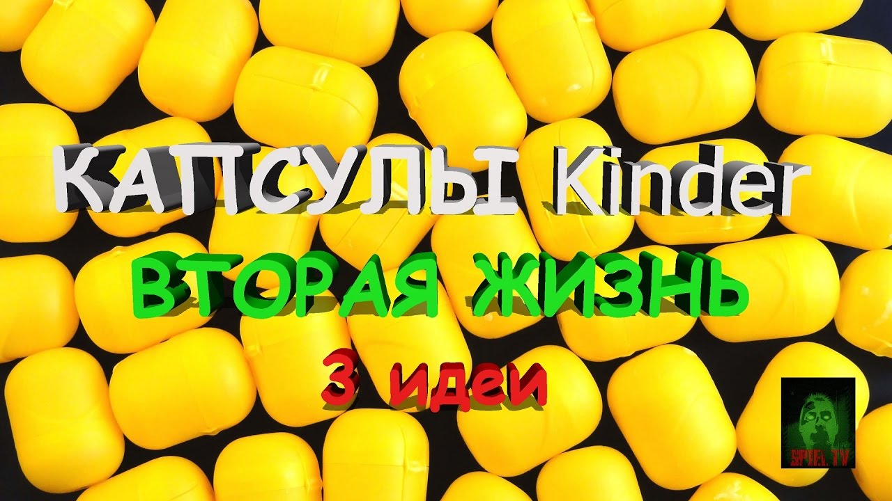 Капсулы Kinder. Вторая жизнь. 3 идеи.DIY. смотреть онлайн
