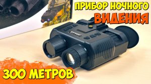 УДОБНЫЙ ПРИБОР НОЧНОГО ВИДЕНИЯ ИЗ КИТАЯ С АЛИЭКСПРЕСС ? GVDA GD918 С ДАЛЬНОСТЬЮ ПОДСВЕТКИ 300 М