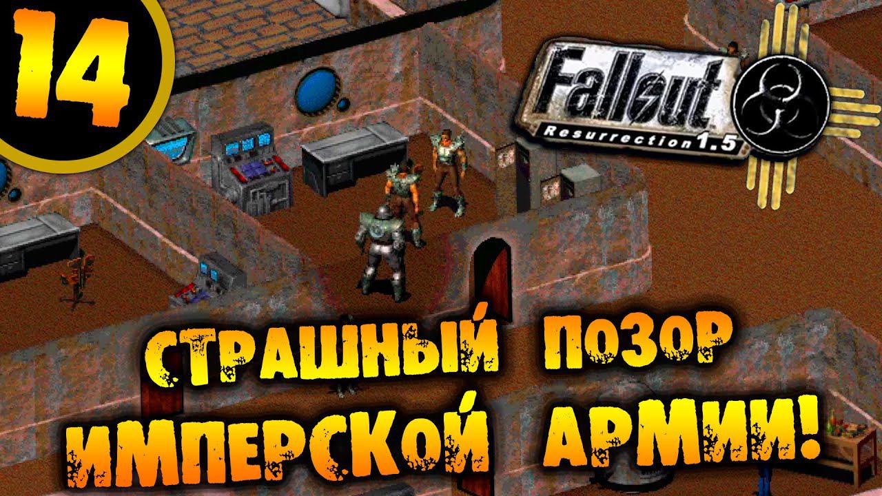 #14 СТРАШНЫЙ ПОЗОР ИМПЕРСКОЙ АРМИИ Fallout Resurrection ПРОХОЖДЕНИЕ НА РУССКОМ смотреть онлайн