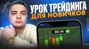 ТРЕЙДИНГ ДЛЯ НОВИЧКОВ с НУЛЯ | Трейдинг с Небольшим Балансом | Трейдинг Уроки для Новичков