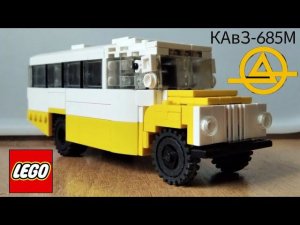 КАвЗ-685М из LEGO