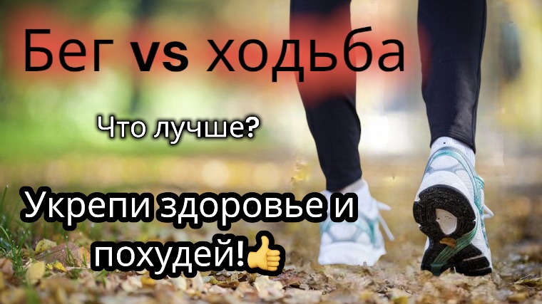 Бег или ходьба, что безопаснее и лучше для сжигания ЖИРА? Похудение. Сердцебиение при тренировках смотреть онлайн