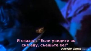 ЧТО ЗНАЧИТ КУШАТЬ ВО СНЕ. ПАСТОР КРИС ОЯХИЛОМЕ