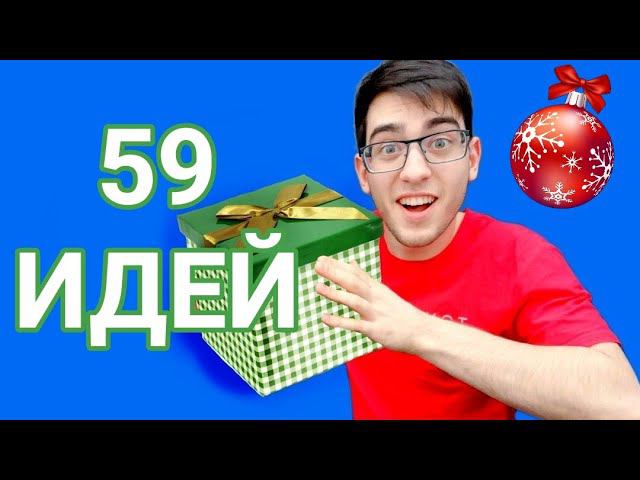 59 ИДЕЙ ЧТО ПОДАРИТЬ НА НОВЫЙ ГОД смотреть онлайн