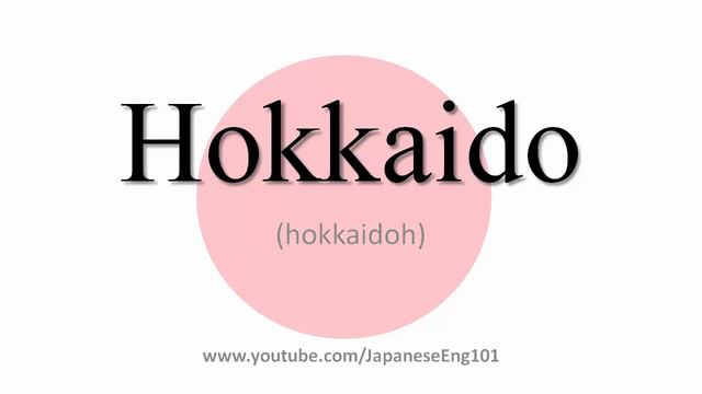 How to Pronounce Hokkaido (prefecture) смотреть онлайн