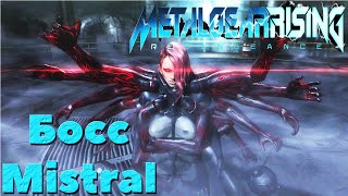 Metal Gear Rising: Revengeance - Босс Mistral. смотреть онлайн