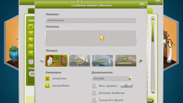 Как создавать событие чтоб не было видно создателя смотреть онлайн