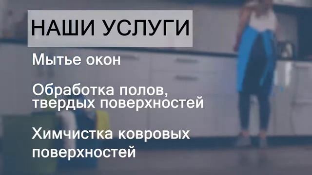 СВ Клининг уборка высокого качества. Уборка квартир в Москве. Дезинфекция. смотреть онлайн