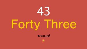 43 по-английски