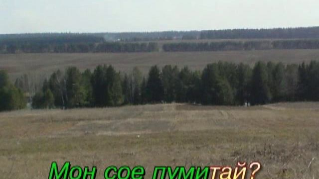 Удмурт караоке ( I ). Ой,сюлмы,сюлэмы смотреть онлайн