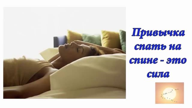 Привычка спать на спине - это сила. Аудиоформат блога смотреть онлайн