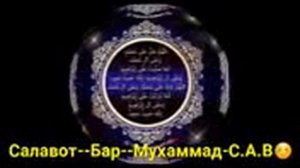 САЛАВОТ БАР МУХАММАД  С А В
