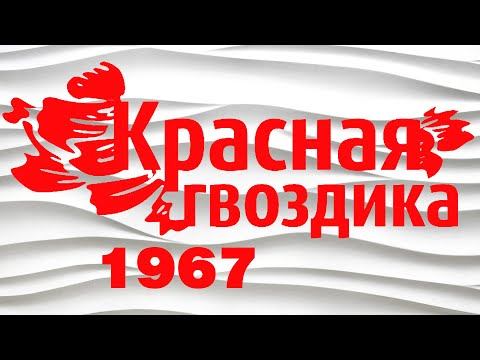 КРАСНАЯ ГВОЗДИКА | Фестиваль 1967 | Песни СССР