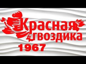 КРАСНАЯ ГВОЗДИКА | Фестиваль 1967 | Песни СССР