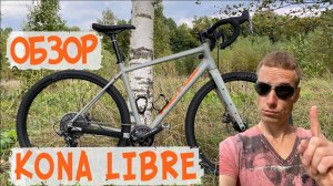 Обзор KONA LIBRE 2021. Гревел велосипед для всего и на каждый день.