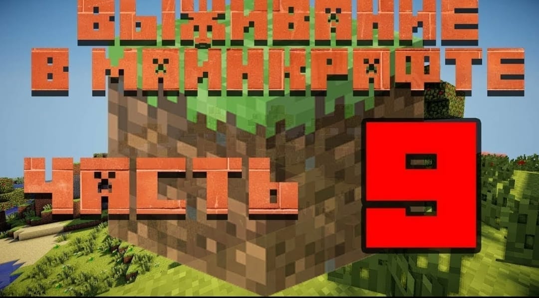ЭКСТРЕМАЛЬНОЕ ВЫЖИВАНИЕ В МАЙНКРАФТ!(9 ЧАСТЬ) смотреть онлайн