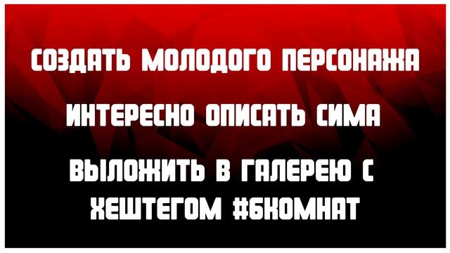 The Sims 4 ► 6 КОМНАТ ► КАСТИНГ смотреть онлайн