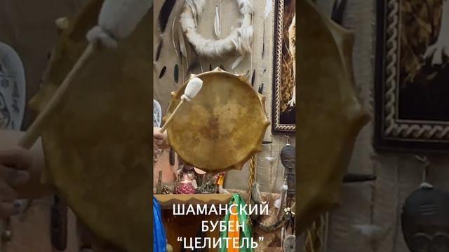 ШАМАНСКИЙ БУБЕН "ЦЕЛИТЕЛЬ" смотреть онлайн