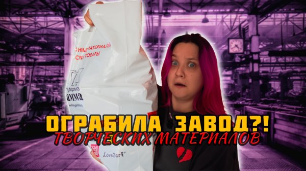 Ограбила завод творческих материалов?!